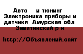 Авто GT и тюнинг - Электроника,приборы и датчики. Амурская обл.,Завитинский р-н